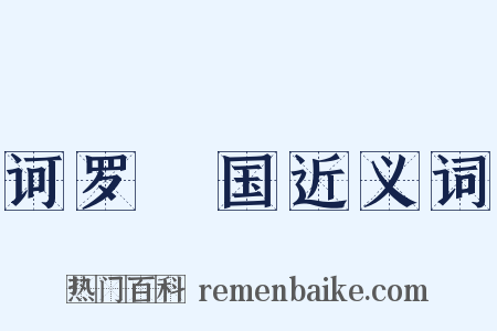 诃罗陁国近义词是什么意思的图片